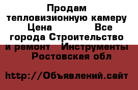 Продам тепловизионную камеру › Цена ­ 10 000 - Все города Строительство и ремонт » Инструменты   . Ростовская обл.